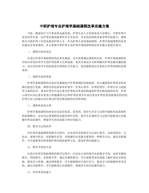 中职护理专业护理学基础课程改革实施方案