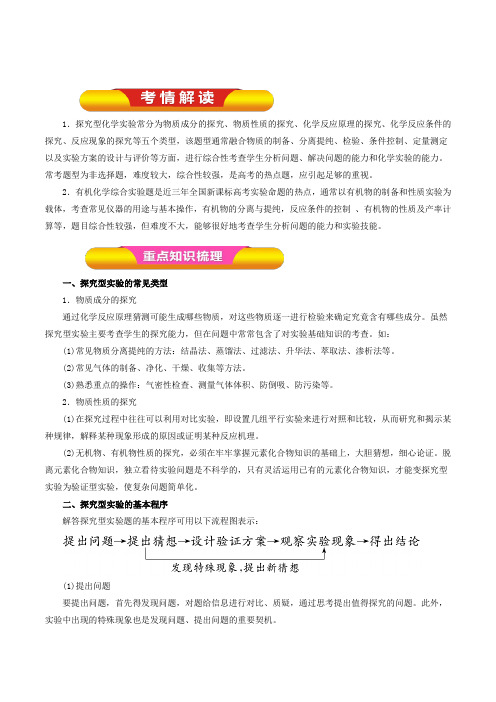 2019年高考化学一轮复习精品资料- 探究型实验及有机综合实验(教学案) 含解析