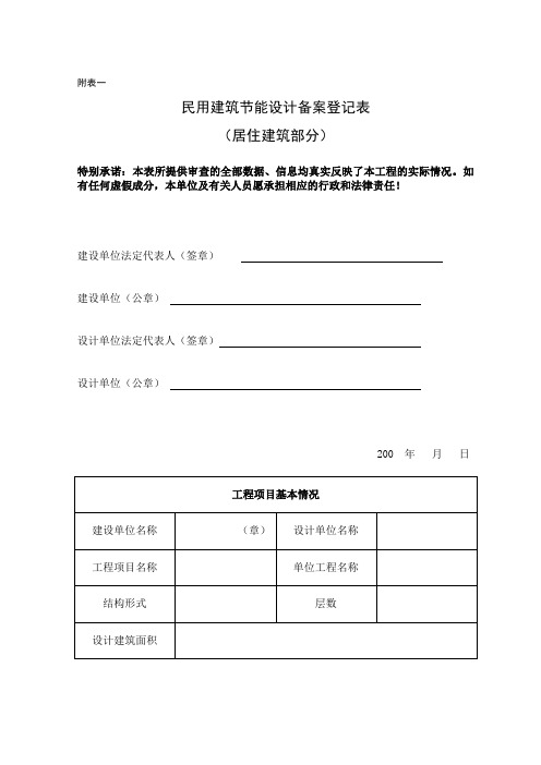 民用建筑节能设计备案登记表