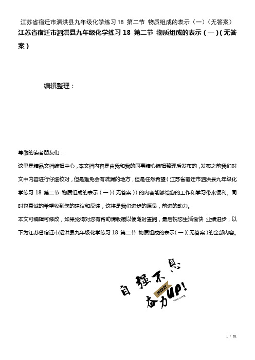 九年级化学练习18第二节物质组成的表示(一)(无答案)(2021年整理)