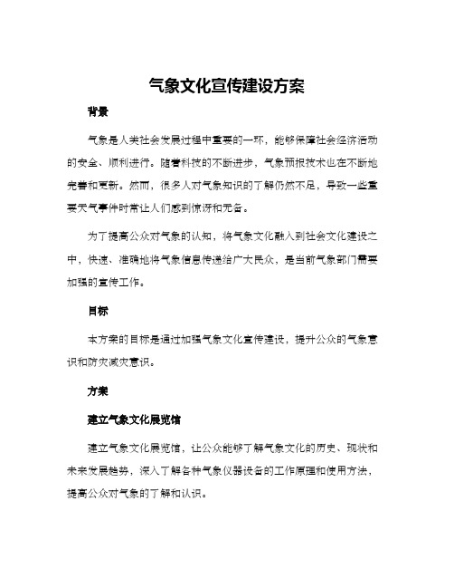 气象文化宣传建设方案