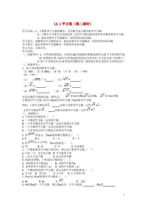 八年级数学上册 13.1 平方根(第二课时)导学案(无答案) 新人教版