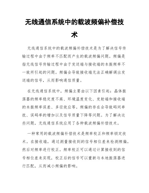 无线通信系统中的载波频偏补偿技术