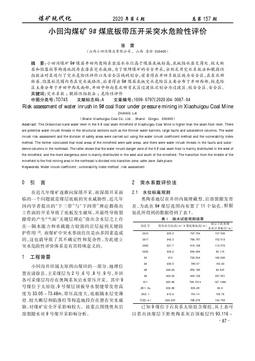 小回沟煤矿9#煤底板带压开采突水危险性评价