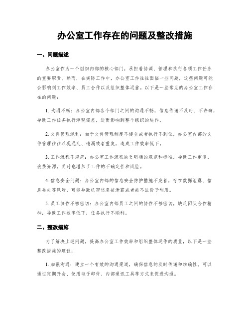 办公室工作存在的问题及整改措施