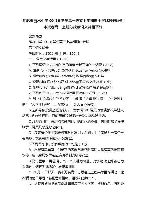 江苏省涟水中学09-10学年高一语文上学期期中考试苏教版期中试卷高一上册苏教版语文试题下载