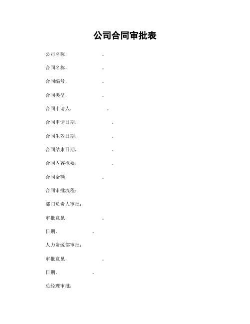 公司合同审批表