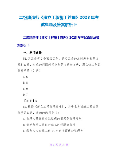 二级建造师《建设工程施工管理》2023年考试真题及答案解析下