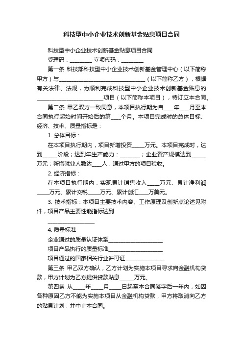 科技型中小企业技术创新基金贴息项目合同