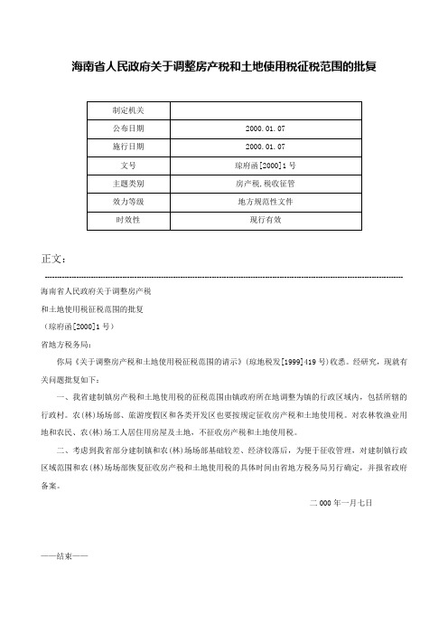 海南省人民政府关于调整房产税和土地使用税征税范围的批复-琼府函[2000]1号