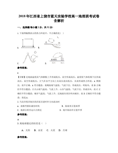 2018年江西省上饶市蓝天实验学校高一地理联考试卷含解析