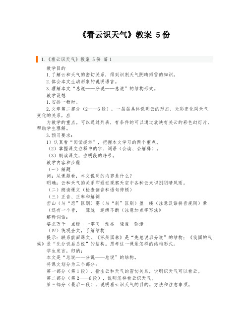 《看云识天气》教案 5份