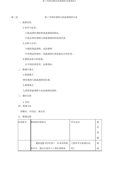 第三节神经调节及体液调节关系教案