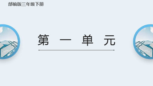 统编版语文三年级上册第一单元复习课件(共41张PPT)