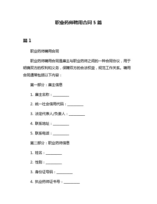 职业药师聘用合同5篇