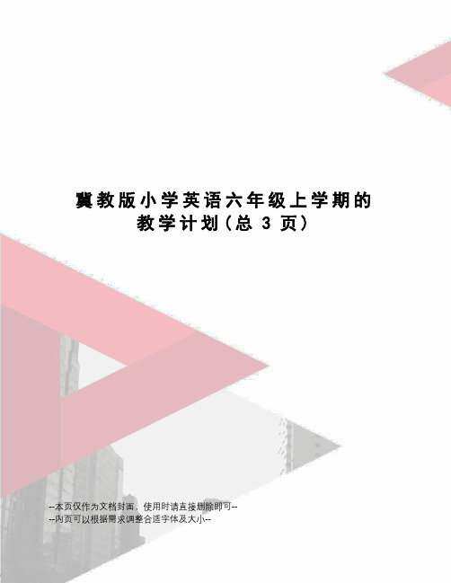 冀教版小学英语六年级上学期的教学计划