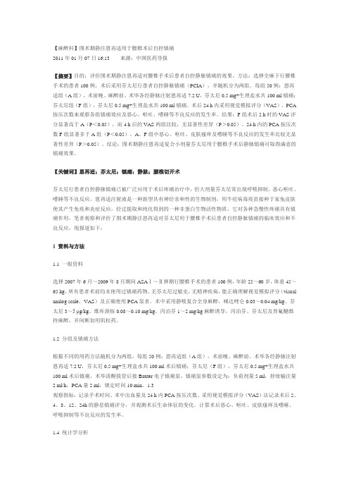 围术期静注恩再适用于腰椎术后自控镇痛