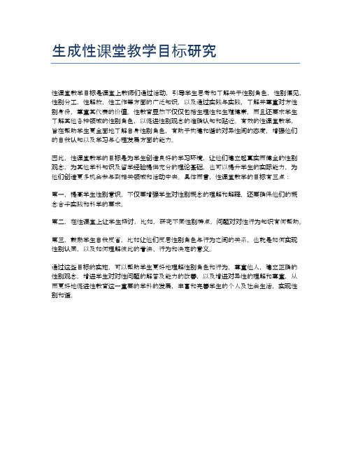 生成性课堂教学目标研究