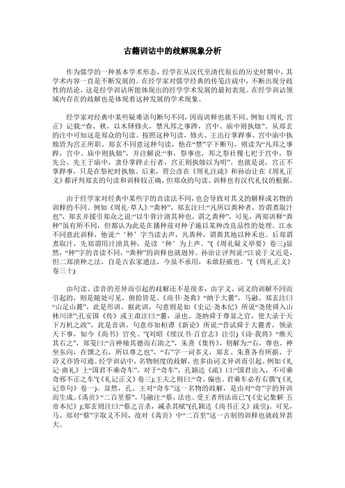 古籍训诂中的歧解现象分析