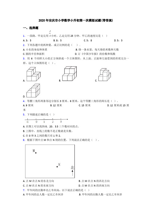 2020年安庆市小学数学小升初第一次模拟试题(带答案)