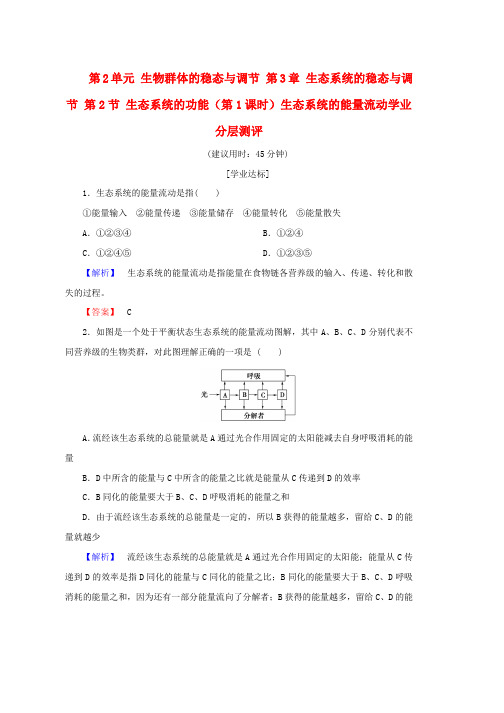 高中生物第2单元生物群体的稳态与调节第3章生态系统的稳态与调节第2节生态系统的功能第1课时生态系统的能量