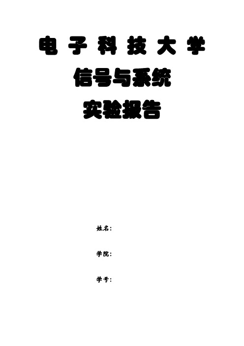 电子科技大学信号与系统实验报告