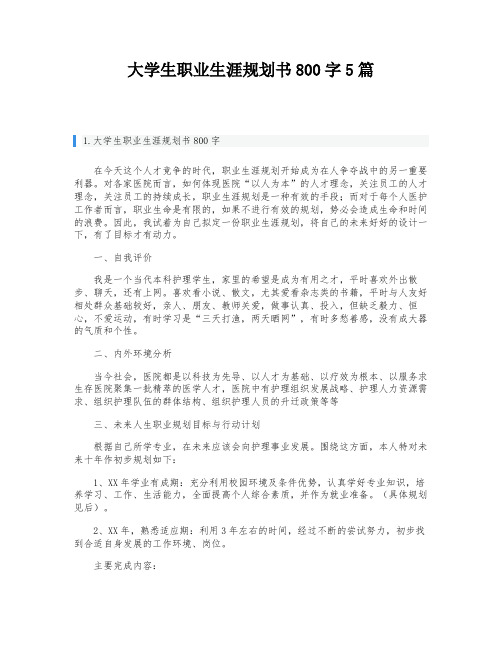 大学生职业生涯规划书800字5篇