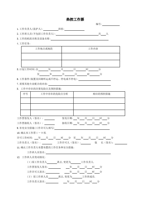 热控工作票(模板)