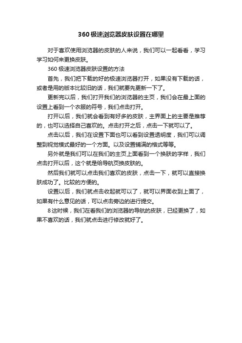 360极速浏览器皮肤设置在哪里