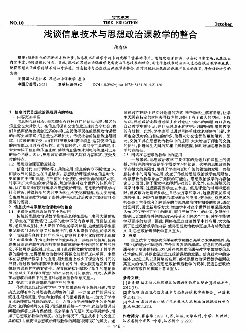 浅谈信息技术与思想政治课教学的整合