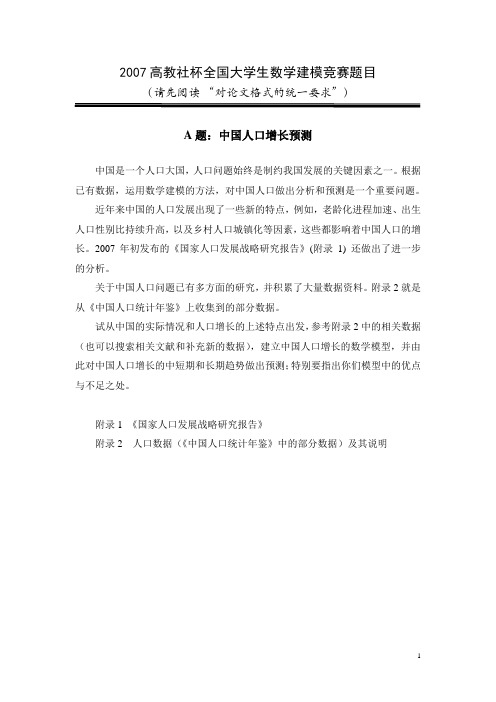 2007年全国数学建模大赛A题中国人口增长预测与控制题目和论文赏析