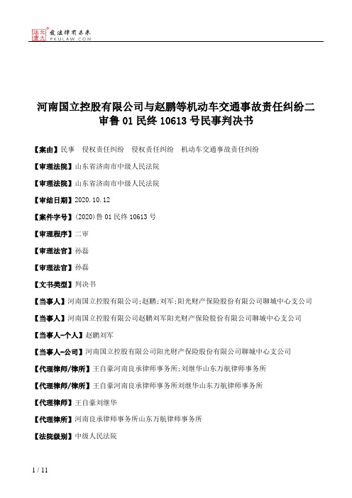 河南国立控股有限公司与赵鹏等机动车交通事故责任纠纷二审鲁01民终10613号民事判决书