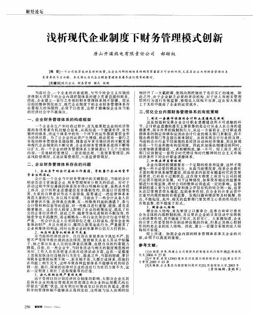 浅析现代企业制度下财务管理模式创新