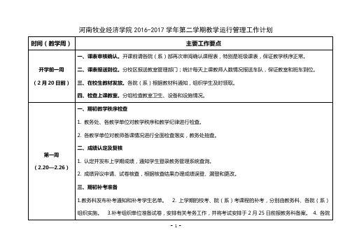 河南牧业经济学院2016-2017学年第二学期教学运行管理工作