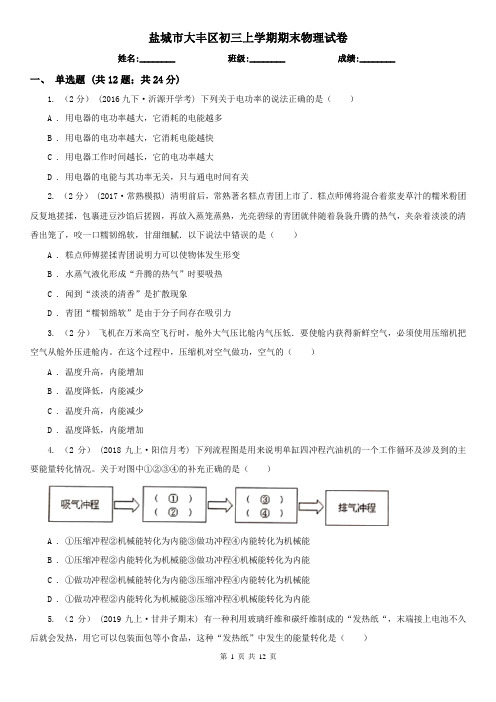 盐城市大丰区初三上学期期末物理试卷