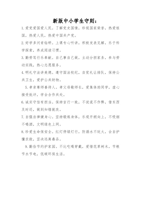 新中小学生守则