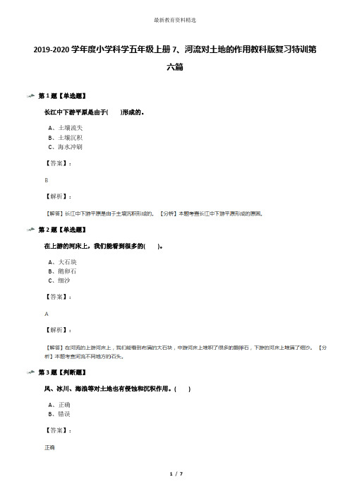 2019-2020学年度小学科学五年级上册7、河流对土地的作用教科版复习特训第六篇