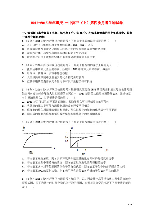 重庆市第一中学高三生物上学期第四次月考试卷(含解析)