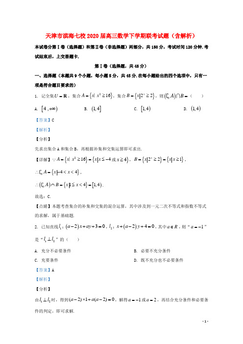 天津市滨海七校2020届高三数学下学期联考试题含解析