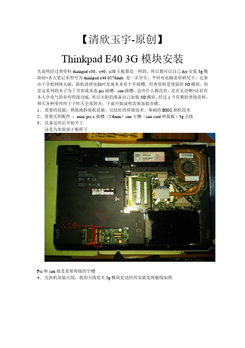 Thinkpad E40(E30、E50) 3G模块安装焊接教程