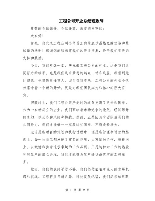 工程公司开业总经理致辞