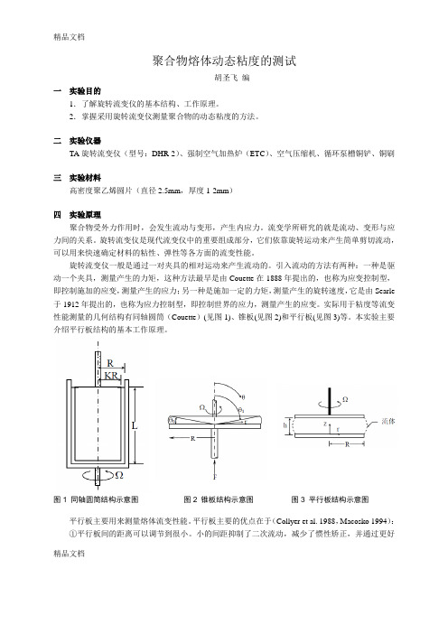 流变学实验-2-流变仪测动态粘度培训课件