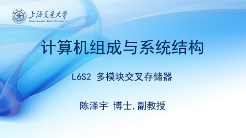 L6S2 多模块交叉存储器