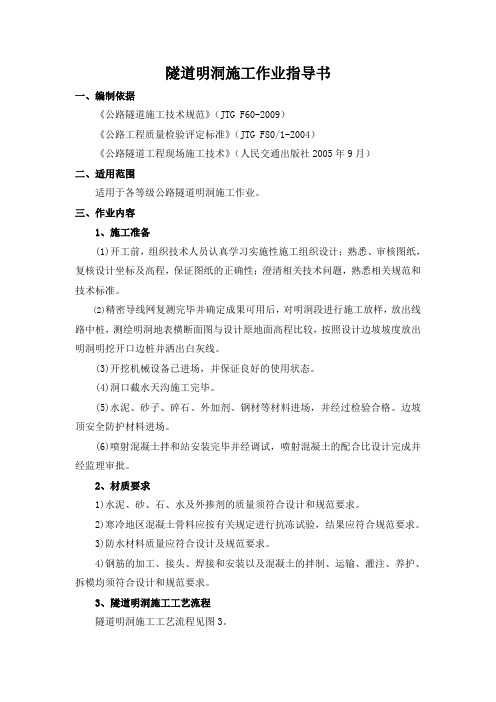 隧道明洞施工作业指导书