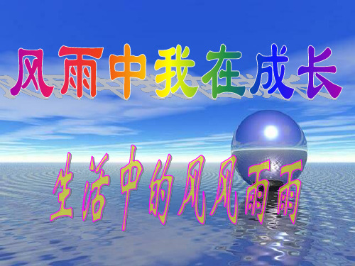 七年级政治挫而不折积极进取(1)(2019)