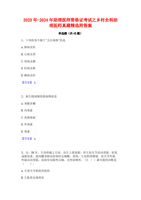 2023年-2024年助理医师资格证考试之乡村全科助理医师真题精选附答案