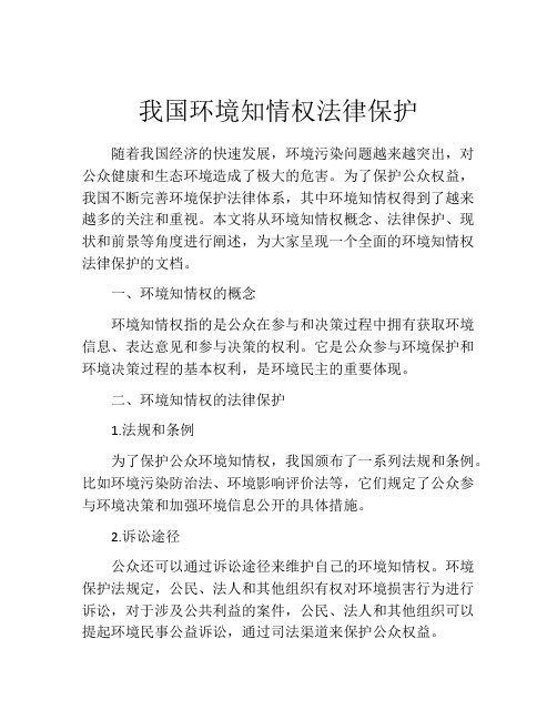 我国环境知情权法律保护