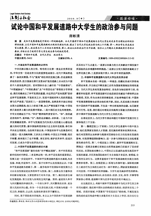 试论中国和平发展道路中大学生的政治参与问题