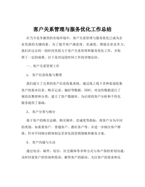 客户关系管理与服务优化工作总结