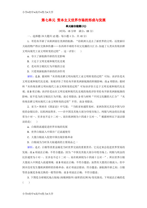 配套K122019版高考历史大一轮复习 必考部分 第七单元 资本主义世界市场的形成与发展单元综合检测